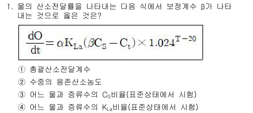9급_지방직_공무원_서울시_환경공학개론 2017년 1번 - 정답 3번은 물의 산소전달률을 나타내는 식에서 보정계수 β가 물리적 환경... 에 관한 핵심 기출문제