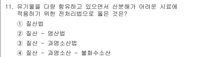 9급_지방직_공무원_서울시_환경공학개론 2017년 11번 - 정답은 3번 "질산 - 과염소산법"입니다. 이 방법은 유기물의 농도가 낮... 에 관한 핵심 기출문제