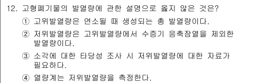 9급_지방직_공무원_서울시_환경공학개론 2017년 12번 - 고형폐기물의 발열량에 관한 설명에서, 2번 항목이 옳지 않습니다. 저위발... 에 관한 핵심 기출문제