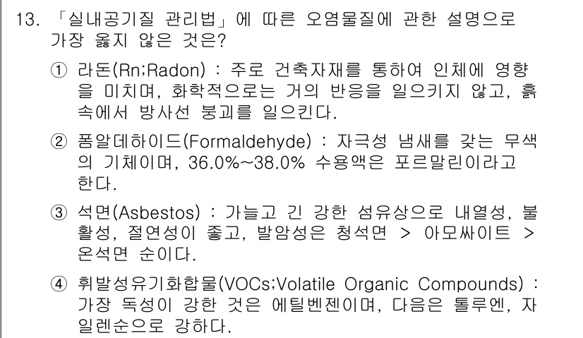 9급_지방직_공무원_서울시_환경공학개론 2017년 13번 - 휘발성 유기 화합물(VOCs)은 특정 성질에 따라 건강과 환경에 영향을 ... 에 관한 핵심 기출문제