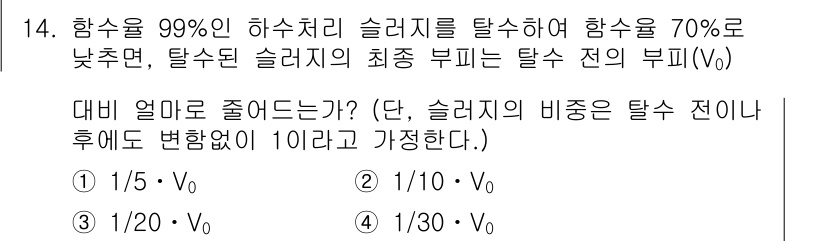 9급_지방직_공무원_서울시_환경공학개론 2017년 14번 - 슬러지의 비율이 감소함에 따라 탈수 전의 슬러지 양(V₀)과 탈수 후의 ... 에 관한 핵심 기출문제