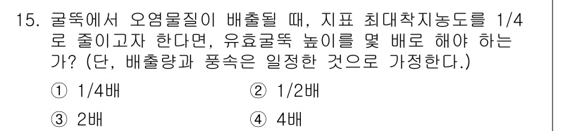 9급_지방직_공무원_서울시_환경공학개론 2017년 15번 - 오염물질의 배출량을 1/4로 줄이려면, 유효골량의 높이를 줄여야 합니다.... 에 관한 핵심 기출문제