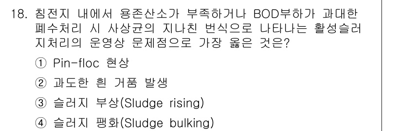 9급_지방직_공무원_서울시_환경공학개론 2017년 18번 - 정답인 4번 '슬러지 팽창(Sludge bulking)'은 BOD 부하 ... 에 관한 핵심 기출문제