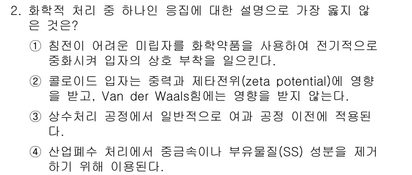 9급_지방직_공무원_서울시_환경공학개론 2017년 2번 - 2번 선택지를 정답으로 하는 이유는 Van der Waals 힘이 컬로이... 에 관한 핵심 기출문제