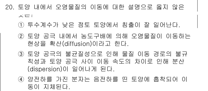 9급_지방직_공무원_서울시_환경공학개론 2017년 20번 - . 

토양 내의 오염물질 이동은 주로 확산(diffusion) 현상에 ... 에 관한 핵심 기출문제