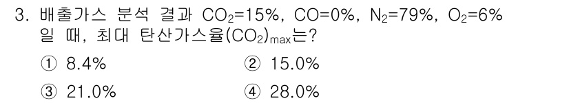 9급_지방직_공무원_서울시_환경공학개론 2017년 3번 - 최대 탄산가스 비율(CO₂ max)은 실험된 배출가스 성분 중에서 CO₂... 에 관한 핵심 기출문제