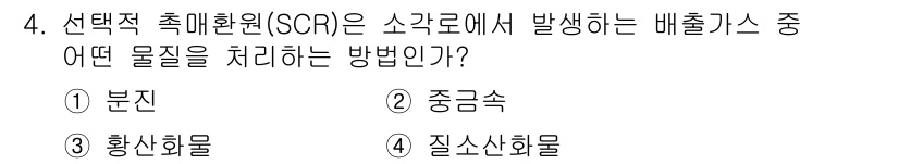 9급_지방직_공무원_서울시_환경공학개론 2017년 4번 - 선택적 촉매환원(SCR)은 질소산화물(NOx) 처리를 위해 사용되며, 주... 에 관한 핵심 기출문제