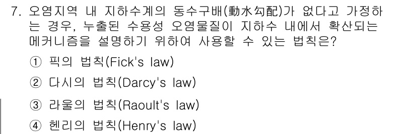 9급_지방직_공무원_서울시_환경공학개론 2017년 7번 - 정답은 1번, 픽의 법칙(Fick's law)입니다. 이 법칙은 확산 현... 에 관한 핵심 기출문제