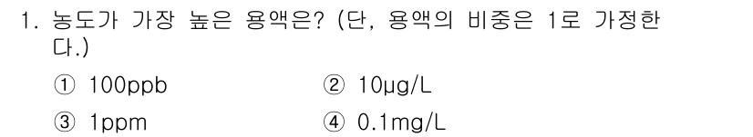 9급_지방직_공무원_서울시_환경공학개론 2018년 1번 - 정답 3번(1ppm)은 농도가 가장 높은 용액입니다. 1ppm은 1,00... 에 관한 핵심 기출문제