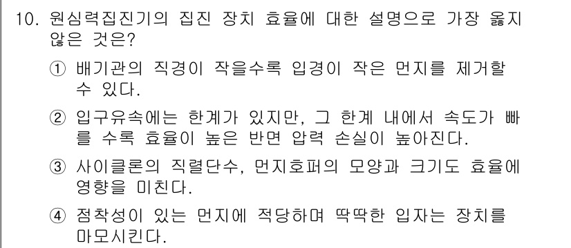 9급_지방직_공무원_서울시_환경공학개론 2018년 10번 - 4번이 정답인 이유는, 사이클론의 집진 성능은 주로 입자 크기와 밀도에 ... 에 관한 핵심 기출문제