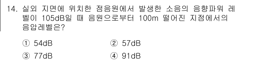 9급_지방직_공무원_서울시_환경공학개론 2018년 14번 - 음향의 세기는 거리에 따라 역제곱 법칙에 따라 감소하므로, 소음원에서의 ... 에 관한 핵심 기출문제