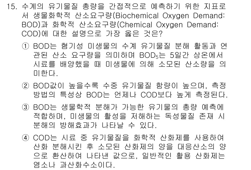 9급_지방직_공무원_서울시_환경공학개론 2018년 15번 - BOC(Biochemical Oxygen Demand)는 미생물의 유기물... 에 관한 핵심 기출문제