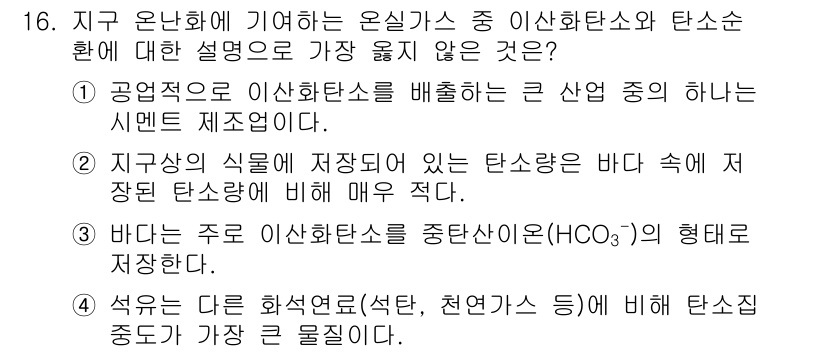 9급_지방직_공무원_서울시_환경공학개론 2018년 16번 - 정답 4번은 이산화탄소(CO2)의 배출과 관계된 내용으로, 이산화탄소는 ... 에 관한 핵심 기출문제