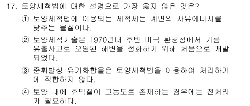 9급_지방직_공무원_서울시_환경공학개론 2018년 17번 - 4번이 정답입니다. 토양 내 휴미누스가 고농도로 존재할 경우 토양 세척법... 에 관한 핵심 기출문제