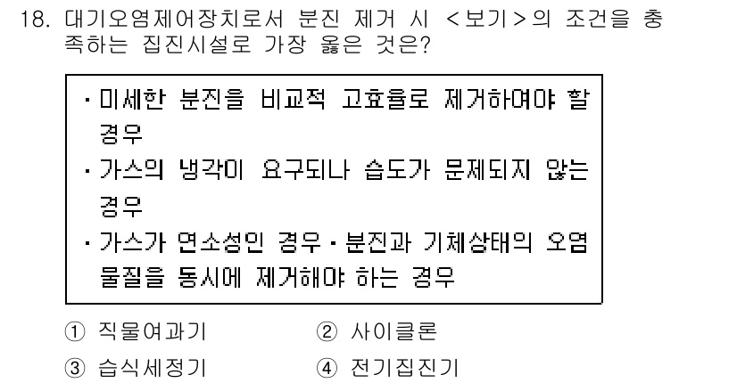 9급_지방직_공무원_서울시_환경공학개론 2018년 18번 - 정답 3번은 가스의 밀도성이 중요한 경우에 해당합니다. 가스가 밀도에 따... 에 관한 핵심 기출문제