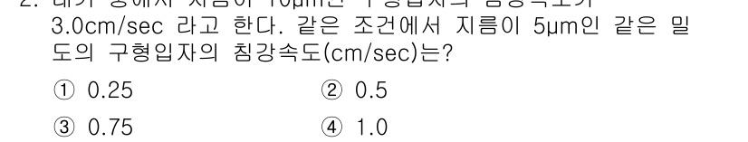 9급_지방직_공무원_서울시_환경공학개론 2018년 2번 - 문제에서 주어진 유체의 유속과 입자의 크기를 고려할 때, 입자의 체적에 ... 에 관한 핵심 기출문제