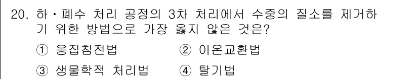 9급_지방직_공무원_서울시_환경공학개론 2018년 20번 - 정답은 1번 응집침전법입니다. 응집침전법은 주로 물질을 제거하여 수질을 ... 에 관한 핵심 기출문제