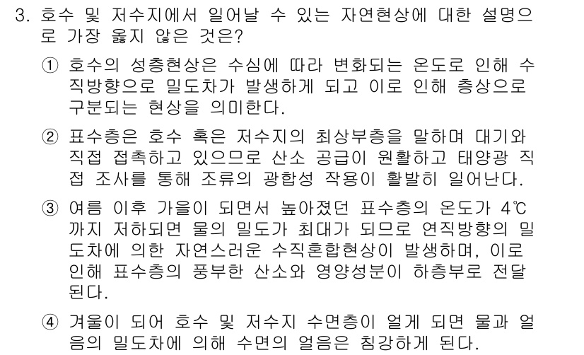 9급_지방직_공무원_서울시_환경공학개론 2018년 3번 - 정답 4번은 물리적 현상에 대한 설명이 아닌 특정 기후 조건 하에서의 생... 에 관한 핵심 기출문제
