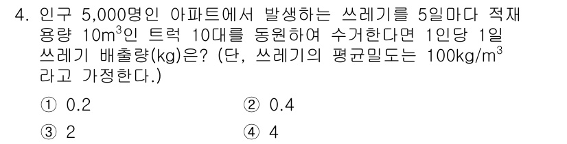 9급_지방직_공무원_서울시_환경공학개론 2018년 4번 - 쓰레기 배출량은 다음과 같이 계산할 수 있습니다. 5,000명 × 1인당... 에 관한 핵심 기출문제