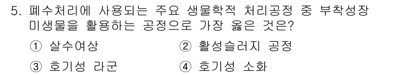 9급_지방직_공무원_서울시_환경공학개론 2018년 5번 - 정답은 1. 살수여상입니다. 살수여상은 미생물의 성장 환경을 최적화하여 ... 에 관한 핵심 기출문제