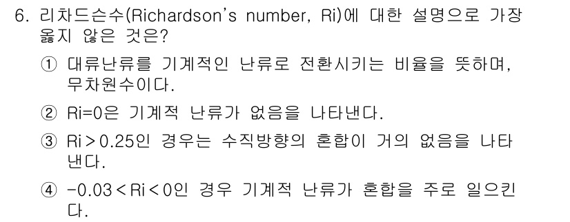 9급_지방직_공무원_서울시_환경공학개론 2018년 6번 - 리자드슨수(Ri)는 대류와 전도 간의 비율을 나타내며, Ri가 0.25를... 에 관한 핵심 기출문제