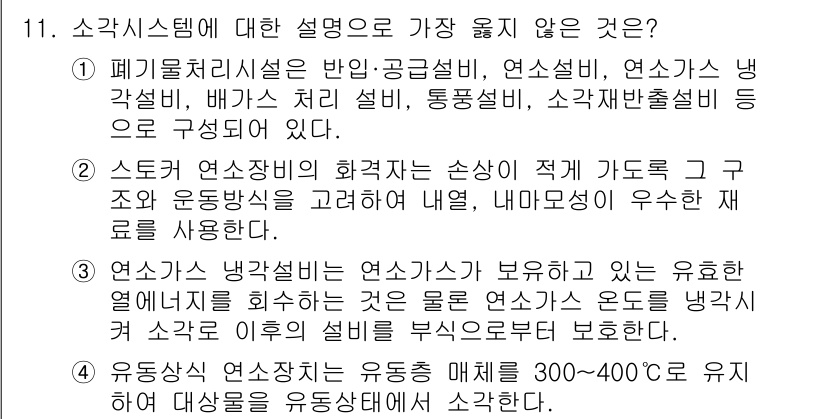 9급_지방직_공무원_서울시_환경공학개론 2019년 11번 - . 연소공정의 정체는 연소가 무엇인지 명확히 설명하지 않는다. 이 문장은... 에 관한 핵심 기출문제