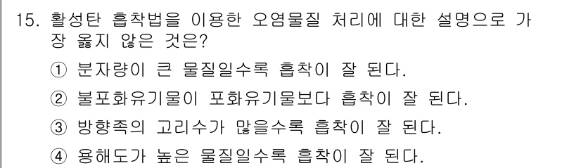 9급_지방직_공무원_서울시_환경공학개론 2019년 15번 - 용해도가 높은 물질은 물 속에서 잘 녹아들어 안정된 상태를 유지하므로 물... 에 관한 핵심 기출문제