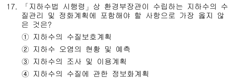 9급_지방직_공무원_서울시_환경공학개론 2019년 17번 - . 지하수의 수질 및 정화계획은 지하수 관리와 관련된 계획으로, 지하수 ... 에 관한 핵심 기출문제