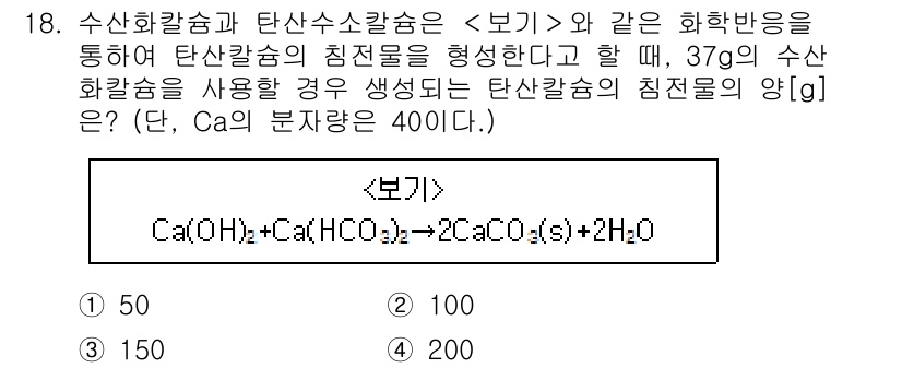 9급_지방직_공무원_서울시_환경공학개론 2019년 18번 - 이 문제는 수산화칼슘과 탄산칼슘의 반응에 대한 질량 보존 법칙을 적용합니... 에 관한 핵심 기출문제