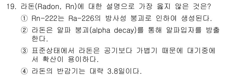 9급_지방직_공무원_서울시_환경공학개론 2019년 19번 - 라돈(Rn-222)은 Ra-226의 방사성 붕괴로 생성되며, 이는 정확한... 에 관한 핵심 기출문제