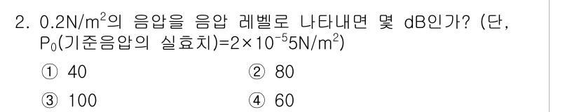 9급_지방직_공무원_서울시_환경공학개론 2019년 2번 - 음압 레벨(dB)은 다음과 같이 계산됩니다: 

\[ L_p = 20 \... 에 관한 핵심 기출문제