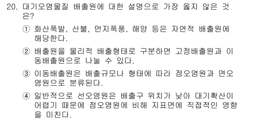 9급_지방직_공무원_서울시_환경공학개론 2019년 20번 - 배출원에 대한 설명 중 "이동적 배출원의 형태에 따라 점오염원과 면오염원... 에 관한 핵심 기출문제