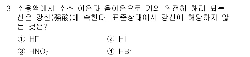 9급_지방직_공무원_서울시_환경공학개론 2019년 3번 - HF는 강산이 아닌 약산으로, 물에서 이온화가 불완전하기 때문에 표준상태... 에 관한 핵심 기출문제