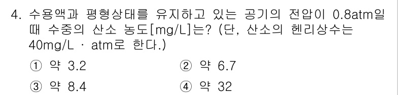 9급_지방직_공무원_서울시_환경공학개론 2019년 4번 - 헨리의 법칙에 따라 기체의 용해도는 압력에 비례하므로, 주어진 압력에서 ... 에 관한 핵심 기출문제