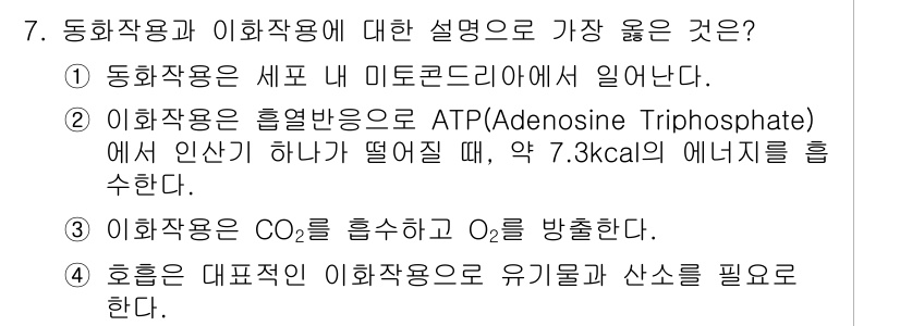 9급_지방직_공무원_서울시_환경공학개론 2019년 7번 - 정답 4번: 호흡작용은 CO₂를 흡수하고 O₂를 방출한다는 설명이 잘못됨... 에 관한 핵심 기출문제