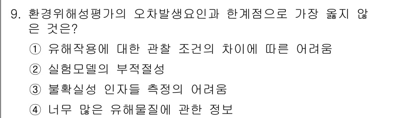 9급_지방직_공무원_서울시_환경공학개론 2019년 9번 - 정답은 ④입니다. "너무 많은 유해물질에 관한 정보"는 유해물질 평가 기... 에 관한 핵심 기출문제