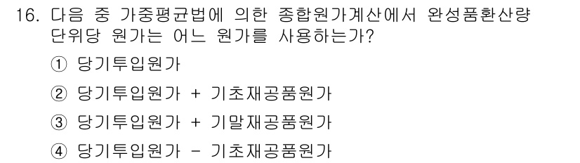 9급_지방직_공무원_서울시_회계학 2015년 14번 - 정답은 ② 당기순원이 + 기초재무원가입니다. 총합원가계산에서 완성품환산량... 에 관한 핵심 기출문제