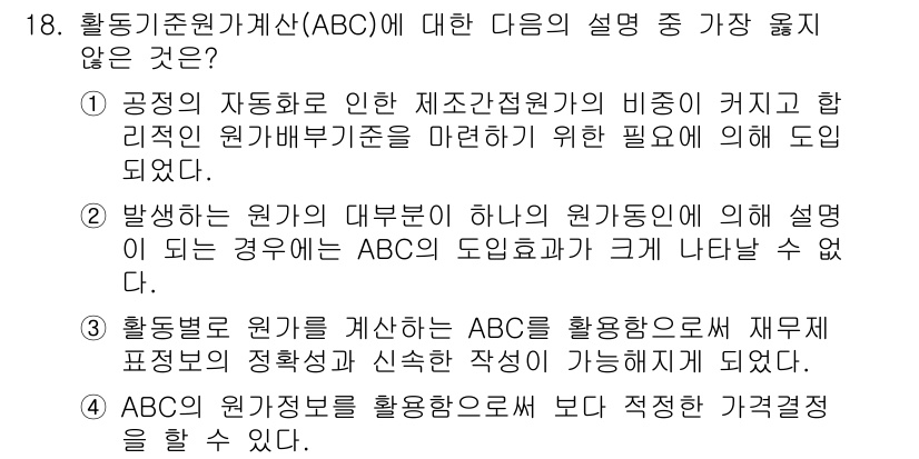 9급_지방직_공무원_서울시_회계학 2015년 16번 - 정답 2는 활동기준원가계산(ABC)의 특성을 잘못 설명하고 있기 때문입니... 에 관한 핵심 기출문제