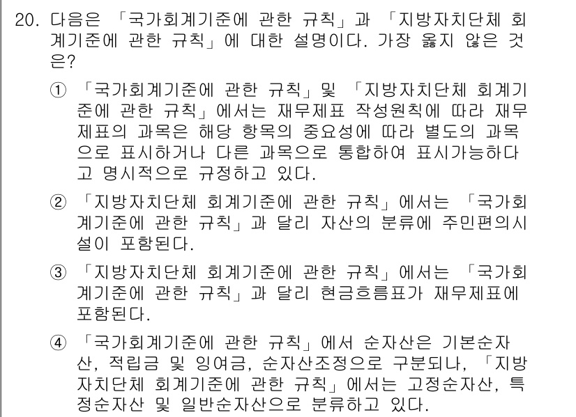 9급_지방직_공무원_서울시_회계학 2015년 18번 - '지방자치단체 회계기준'은 해당 지방자치단체의 특수성과 자율성을 고려하여... 에 관한 핵심 기출문제