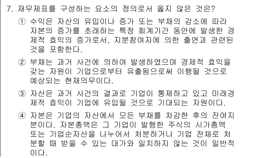 9급_지방직_공무원_서울시_회계학 2015년 6번 - . 

재무제표는 자산, 부채, 자본의 상태를 나타내는 문서로, 자산과 ... 에 관한 핵심 기출문제