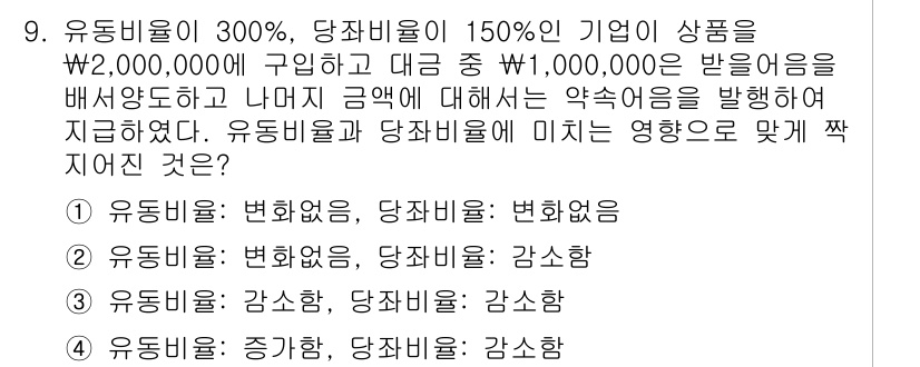 9급_지방직_공무원_서울시_회계학 2015년 8번 - 유동비율이 300%인 경우 유동자산이 유동부채의 3배로, 기업의 유동성이... 에 관한 핵심 기출문제