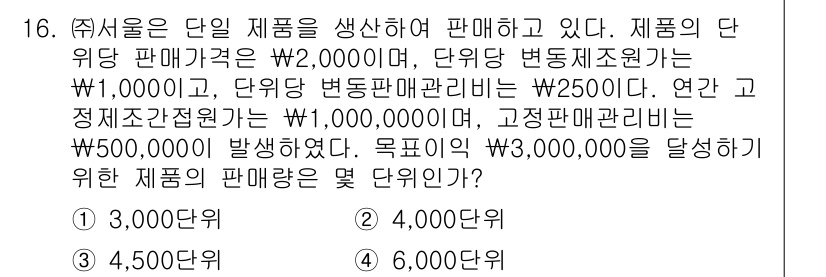 9급_지방직_공무원_서울시_회계학 2016년 12번 - 제품의 단위 변동비는 단위 생사비(₩1,000)와 단위 변동 판매관리비(... 에 관한 핵심 기출문제