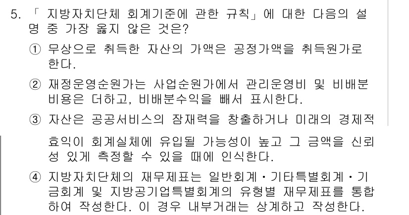 9급_지방직_공무원_서울시_회계학 2016년 3번 - . 

지방자치단체 회계기준의 주요 목적 중 하나는 회계 투명성을 확보하... 에 관한 핵심 기출문제