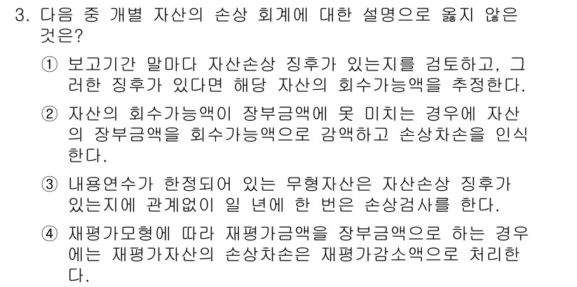 9급_지방직_공무원_서울시_회계학 2017년 2번 - 첫 번째 설명은 자산손상 징후를 확인하는 과정에서 자산의 회계적 가치를 ... 에 관한 핵심 기출문제