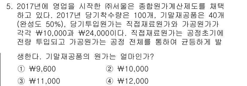 9급_지방직_공무원_서울시_회계학 2017년 4번 - 기말 재고가 40개(50% 소진)에 대해서는 원가가 \(10,000 \t... 에 관한 핵심 기출문제
