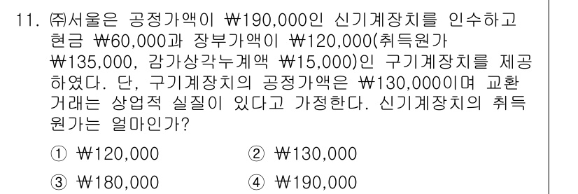 9급_지방직_공무원_서울시_회계학 2017년 9번 - 신기계장치의 취득원가는 공정가액을 기준으로 계산하므로, 신기계장치의 공정... 에 관한 핵심 기출문제