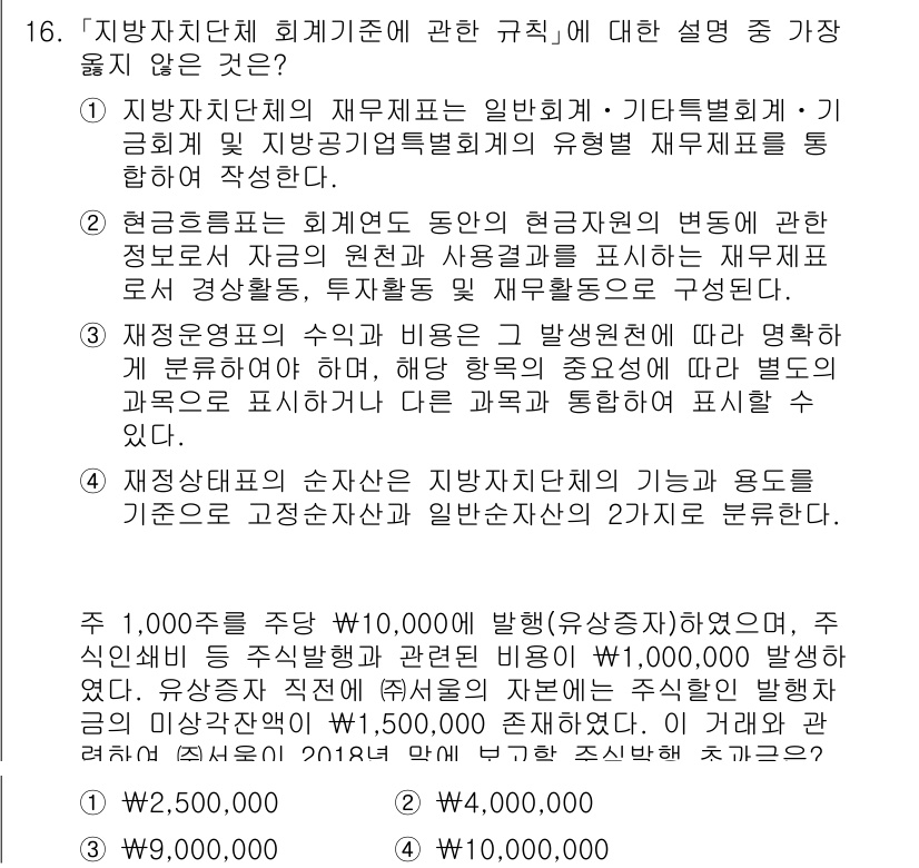9급_지방직_공무원_서울시_회계학 2018년 15번 - 기금의 회계처리는 일반회계와 구분되어야 하며, 기금은 특정한 목적을 위해... 에 관한 핵심 기출문제