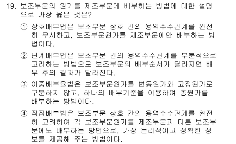 9급_지방직_공무원_서울시_회계학 2018년 17번 - . 보조부문의 원가를 제조부문에 배부하는 방법이 가장 좋은 이유는, 이 ... 에 관한 핵심 기출문제