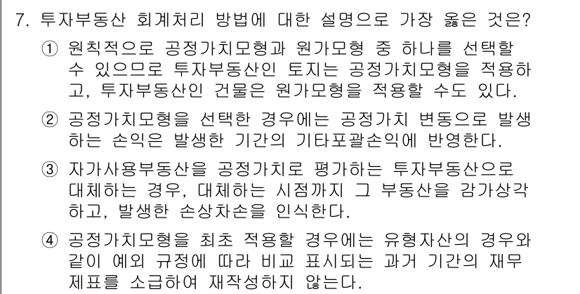 9급_지방직_공무원_서울시_회계학 2018년 6번 - 4번 정답의 핵심 해설은 다음과 같습니다. 투자부동산 회계처리는 공정가치... 에 관한 핵심 기출문제