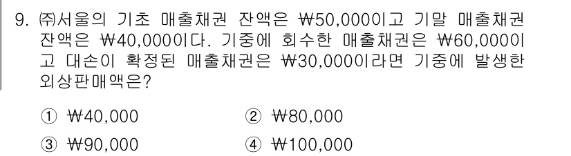 9급_지방직_공무원_서울시_회계학 2018년 8번 - 기초 매출채권 잔액에서 현재 잔액을 차감하고, 회수한 매출채권을 반영한 ... 에 관한 핵심 기출문제